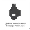 Датчики обратной связи (Энкодеры, Резольверы) Датчики обратной связи (Энкодеры, Резольверы)